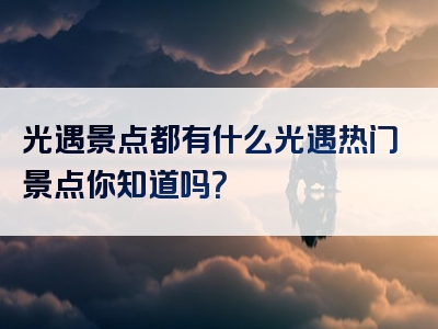 光遇景点都有什么光遇热门景点你知道吗？