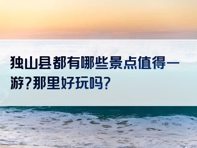 独山县都有哪些景点值得一游？那里好玩吗？