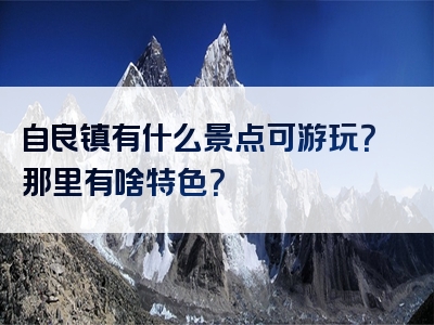 自良镇有什么景点可游玩？那里有啥特色？