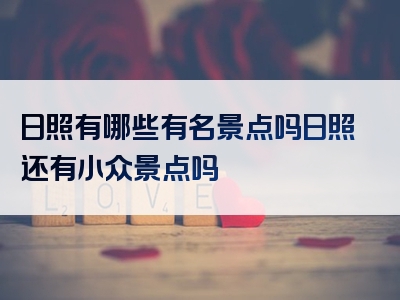 日照有哪些有名景点吗日照还有小众景点吗