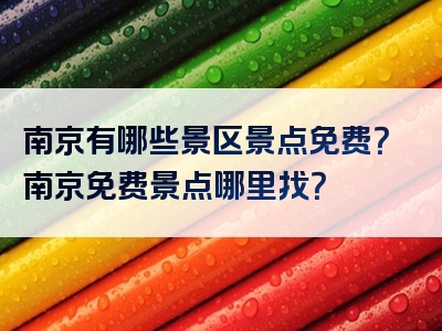 南京有哪些景区景点免费？南京免费景点哪里找？