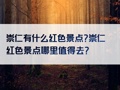 崇仁有什么红色景点？崇仁红色景点哪里值得去？
