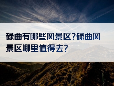 碌曲有哪些风景区？碌曲风景区哪里值得去？
