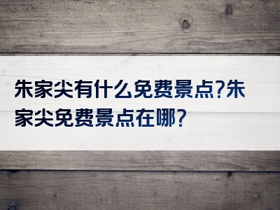 朱家尖有什么免费景点？朱家尖免费景点在哪？