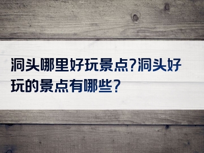 洞头哪里好玩景点？洞头好玩的景点有哪些？