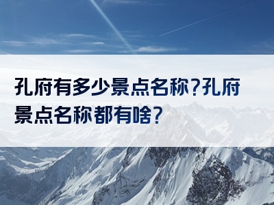 孔府有多少景点名称？孔府景点名称都有啥？