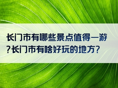 长门市有哪些景点值得一游？长门市有啥好玩的地方？