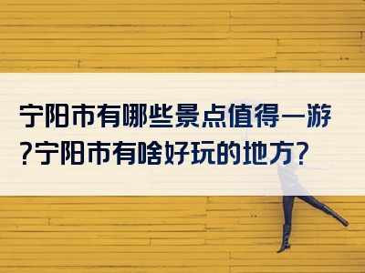 宁阳市有哪些景点值得一游？宁阳市有啥好玩的地方？