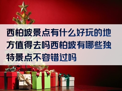 西柏坡景点有什么好玩的地方值得去吗西柏坡有哪些独特景点不容错过吗