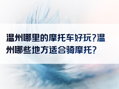 温州哪里的摩托车好玩？温州哪些地方适合骑摩托？