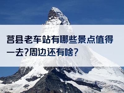 莒县老车站有哪些景点值得一去？周边还有啥？