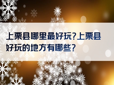 上栗县哪里最好玩？上栗县好玩的地方有哪些？