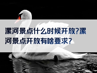 漯河景点什么时候开放？漯河景点开放有啥要求？