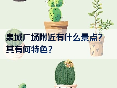 泉城广场附近有什么景点？其有何特色？