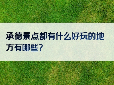 承德景点都有什么好玩的地方有哪些？