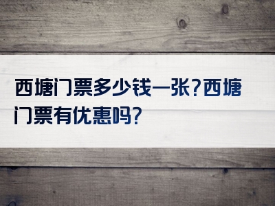 西塘门票多少钱一张？西塘门票有优惠吗？