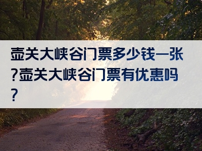 壶关大峡谷门票多少钱一张？壶关大峡谷门票有优惠吗？