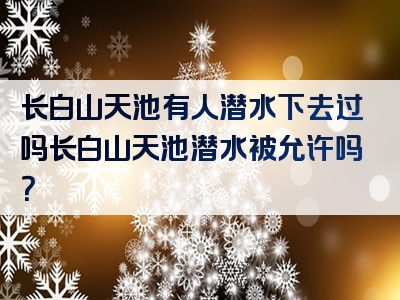 长白山天池有人潜水下去过吗长白山天池潜水被允许吗？