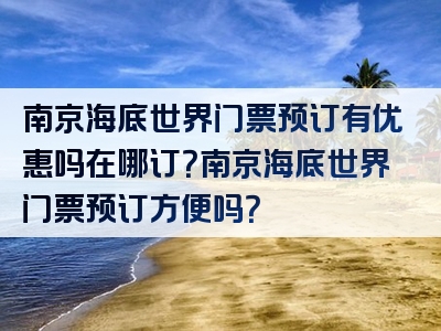 南京海底世界门票预订有优惠吗在哪订？南京海底世界门票预订方便吗？