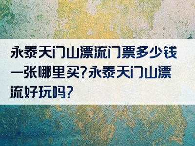 永泰天门山漂流门票多少钱一张哪里买？永泰天门山漂流好玩吗？