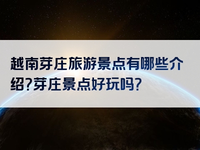 越南芽庄旅游景点有哪些介绍？芽庄景点好玩吗？