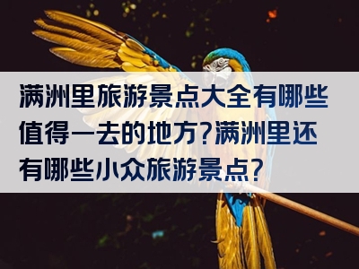 满洲里旅游景点大全有哪些值得一去的地方？满洲里还有哪些小众旅游景点？