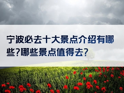 宁波必去十大景点介绍有哪些？哪些景点值得去？