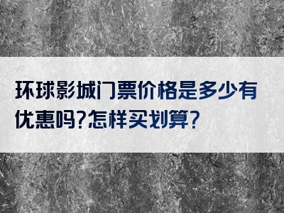 环球影城门票价格是多少有优惠吗？怎样买划算？