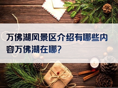 万佛湖风景区介绍有哪些内容万佛湖在哪？