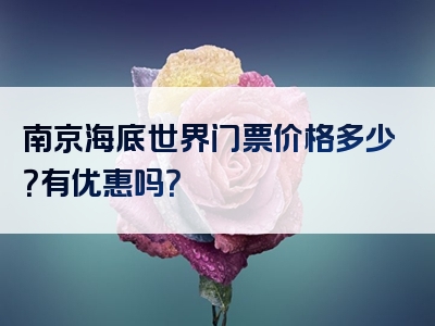 南京海底世界门票价格多少？有优惠吗？