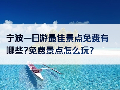 宁波一日游最佳景点免费有哪些？免费景点怎么玩？