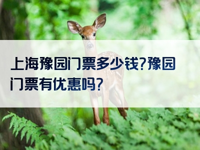 上海豫园门票多少钱？豫园门票有优惠吗？