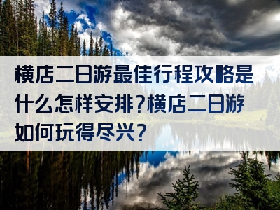 横店二日游最佳行程攻略是什么怎样安排？横店二日游如何玩得尽兴？