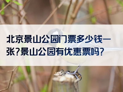 北京景山公园门票多少钱一张？景山公园有优惠票吗？