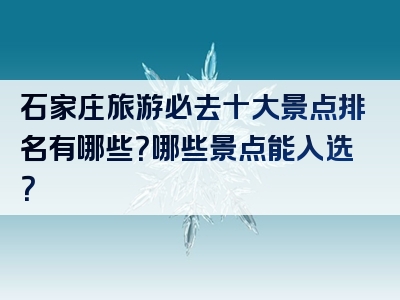 石家庄旅游必去十大景点排名有哪些？哪些景点能入选？