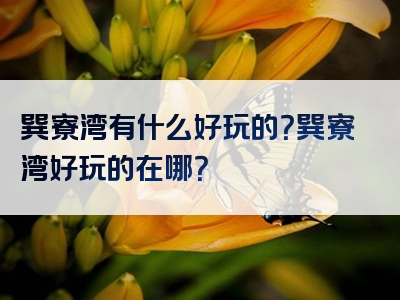 巽寮湾有什么好玩的？巽寮湾好玩的在哪？