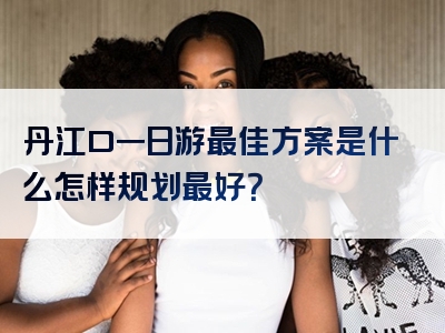 丹江口一日游最佳方案是什么怎样规划最好？