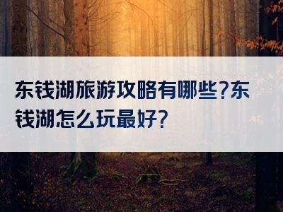 东钱湖旅游攻略有哪些？东钱湖怎么玩最好？