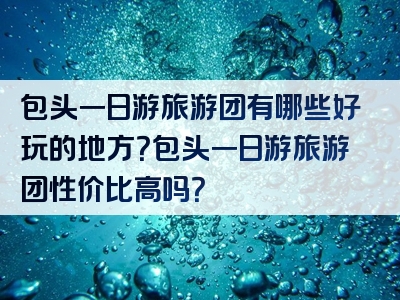 包头一日游旅游团有哪些好玩的地方？包头一日游旅游团性价比高吗？