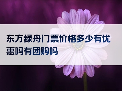 东方绿舟门票价格多少有优惠吗有团购吗