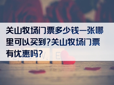 关山牧场门票多少钱一张哪里可以买到？关山牧场门票有优惠吗？