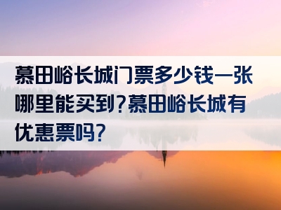 慕田峪长城门票多少钱一张哪里能买到？慕田峪长城有优惠票吗？