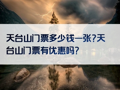 天台山门票多少钱一张？天台山门票有优惠吗？