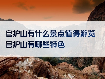 官护山有什么景点值得游览官护山有哪些特色