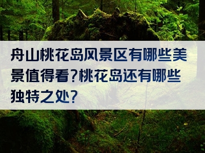 舟山桃花岛风景区有哪些美景值得看？桃花岛还有哪些独特之处？