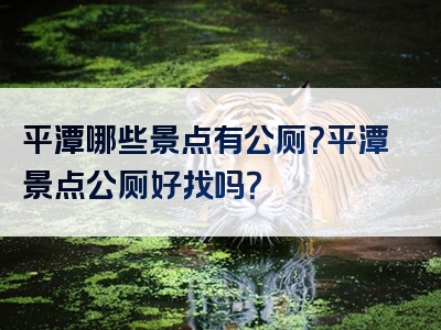 平潭哪些景点有公厕？平潭景点公厕好找吗？