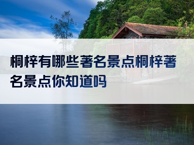 桐梓有哪些著名景点桐梓著名景点你知道吗