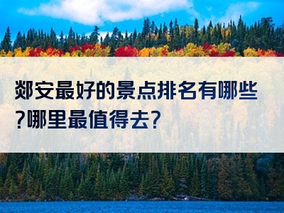 郯安最好的景点排名有哪些？哪里最值得去？