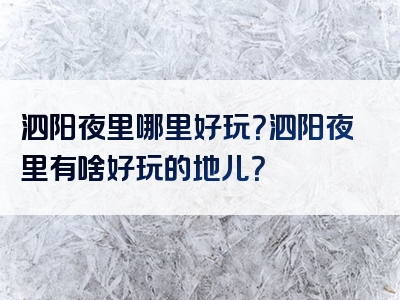 泗阳夜里哪里好玩？泗阳夜里有啥好玩的地儿？