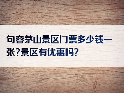 句容茅山景区门票多少钱一张？景区有优惠吗？